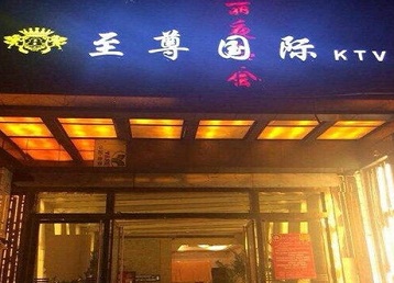 天镇哪个KTV少爷男模妹子服务好-至尊国际KTV消费价格服务点评