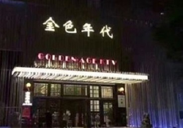 天镇KTV陪唱男公关哪家最便宜-金色年代KTV便宜消费点评