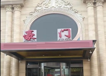 天镇哪个KTV少爷最好玩-豪门国际KTV消费少爷服务点评